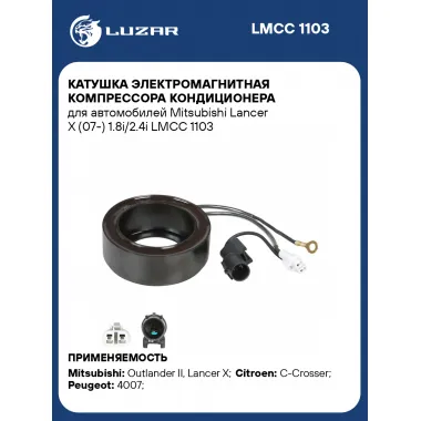 Катушка электромагнитная компрессора кондиционера для автомобилей Mitsubishi Lancer X (07-) 1.8i/2.4i LMCC 1103 LUZAR