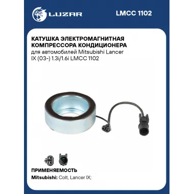 Катушка электромагнитная компрессора кондиционера для автомобилей Mitsubishi Lancer IX (03-) 1.3i/1.6i LMCC 1102 LUZAR