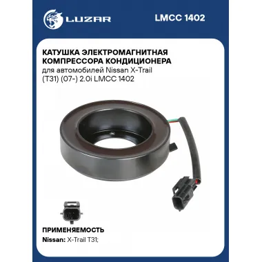Катушка электромагнитная компрессора кондиционера для автомобилей Nissan X-Trail (T31) (07-) 2.0i LMCC 1402 LUZAR