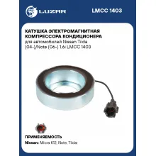 Катушка электромагнитная компрессора кондиционера для автомобилей Nissan Tiida (04-)/Note (06-) 1.6i LMCC 1403 LUZAR