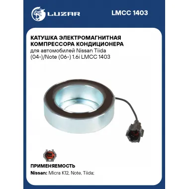 Катушка электромагнитная компрессора кондиционера для автомобилей Nissan Tiida (04-)/Note (06-) 1.6i LMCC 1403 LUZAR