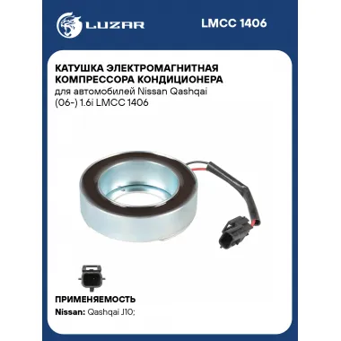 Катушка электромагнитная компрессора кондиционера для автомобилей Nissan Qashqai (06-) 1.6i LMCC 1406 LUZAR