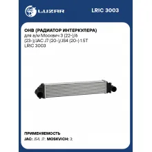 ОНВ (радиатор интеркулера) для а/м Москвич 3 (22-)/6 (23-)/JAC J7 (20-)/JS4 (20-) 1.5T LRIC 3003 LUZAR