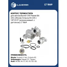 Корпус термостата для автомобилей VW Passat B6 (05-)/Skoda Octavia A5 (04-) 1.8T/2.0T (алюминиевый, с датчиком) LT 1869 LUZAR