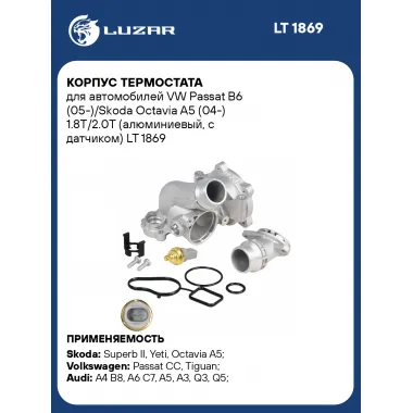 Корпус термостата для автомобилей VW Passat B6 (05-)/Skoda Octavia A5 (04-) 1.8T/2.0T (алюминиевый, с датчиком) LT 1869 LUZAR