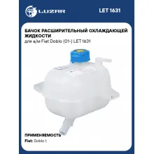 Бачок расширительный охлаждающей жидкости для а/м Fiat Doblo (01-) LET 1631 LUZAR