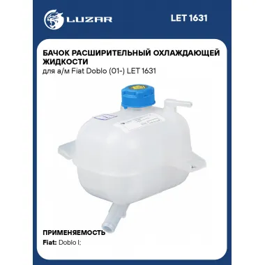 Бачок расширительный охлаждающей жидкости для а/м Fiat Doblo (01-) LET 1631 LUZAR