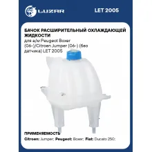 Бачок расширительный охлаждающей жидкости для а/м Peugeot Boxer (06-)/Citroen Jumper (06-) (без датчика) LET 2005 LUZAR