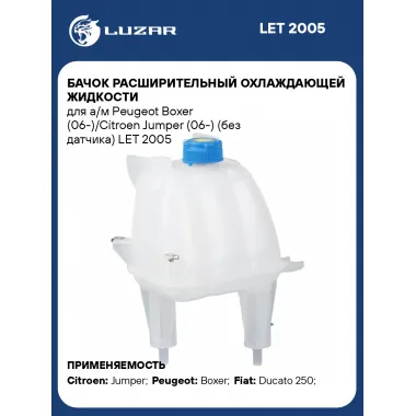 Бачок расширительный охлаждающей жидкости для а/м Peugeot Boxer (06-)/Citroen Jumper (06-) (без датчика) LET 2005 LUZAR