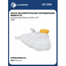 Бачок расширительный охлаждающей жидкости для а/м Opel Meriva A (03-) LET 2108 LUZAR