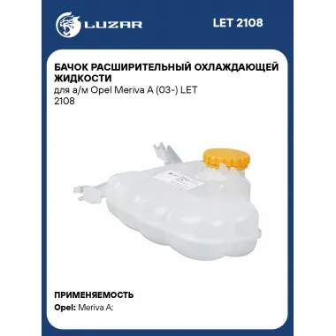 Бачок расширительный охлаждающей жидкости для а/м Opel Meriva A (03-) LET 2108 LUZAR