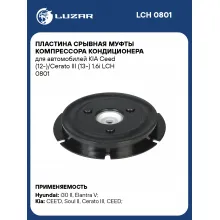 Пластина срывная муфты компрессора кондиционера для автомобилей KIA Ceed (12-)/Cerato III (13-) 1.6i LCH 0801 LUZAR