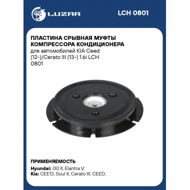 Пластина срывная муфты компрессора кондиционера для автомобилей KIA Ceed (12-)/Cerato III (13-) 1.6i LCH 0801 LUZAR