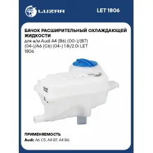 Бачок расширительный охлаждающей жидкости для а/м Audi A4 (B6) (00-)/(B7) (04-)/A6 (C6) (04-) 1.8i/2.0i LET 1806 LUZAR