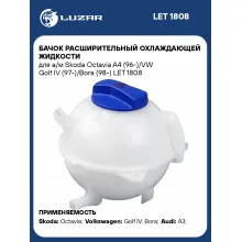 Бачок расширительный охлаждающей жидкости для а/м Skoda Octavia A4 (96-)/VW Golf IV (97-)/Bora (98-) LET 1808 LUZAR