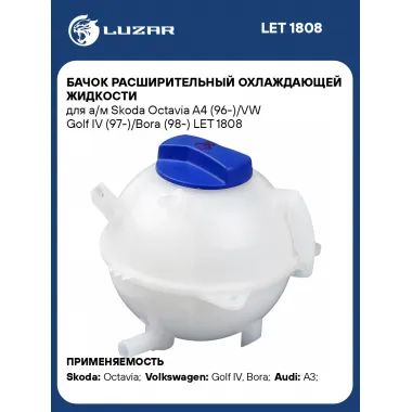 Бачок расширительный охлаждающей жидкости для а/м Skoda Octavia A4 (96-)/VW Golf IV (97-)/Bora (98-) LET 1808 LUZAR