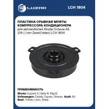 Пластина срывная муфты компрессора кондиционера для автомобилей Skoda Octavia A5 (04-) (тип Zexel/Valeo) LCH 1804 LUZAR