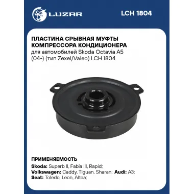 Пластина срывная муфты компрессора кондиционера для автомобилей Skoda Octavia A5 (04-) (тип Zexel/Valeo) LCH 1804 LUZAR