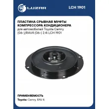 Пластина срывная муфты компрессора кондиционера для автомобилей Toyota Camry (06-)/RAV4 (06-) 2.4i LCH 1901 LUZAR
