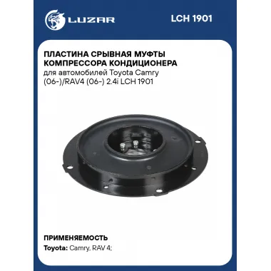 Пластина срывная муфты компрессора кондиционера для автомобилей Toyota Camry (06-)/RAV4 (06-) 2.4i LCH 1901 LUZAR