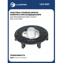 Пластина срывная муфты компрессора кондиционера для автомобилей Opel Corsa D (06-) LCH 2101 LUZAR