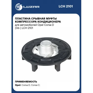 Пластина срывная муфты компрессора кондиционера для автомобилей Opel Corsa D (06-) LCH 2101 LUZAR