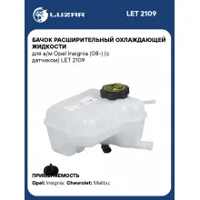 Бачок расширительный охлаждающей жидкости для а/м Opel Insignia (08-) (с датчиком) LET 2109 LUZAR