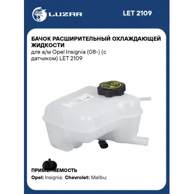 Бачок расширительный охлаждающей жидкости для а/м Opel Insignia (08-) (с датчиком) LET 2109 LUZAR