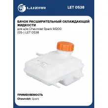 Бачок расширительный охлаждающей жидкости для а/м Chevrolet Spark M200 (05-) LET 0538 LUZAR