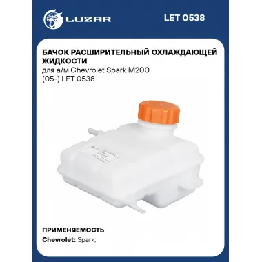 Бачок расширительный охлаждающей жидкости для а/м Chevrolet Spark M200 (05-) LET 0538 LUZAR