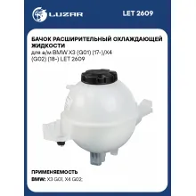 Бачок расширительный охлаждающей жидкости для а/м BMW X3 (G01) (17-)/X4 (G02) (18-) LET 2609 LUZAR