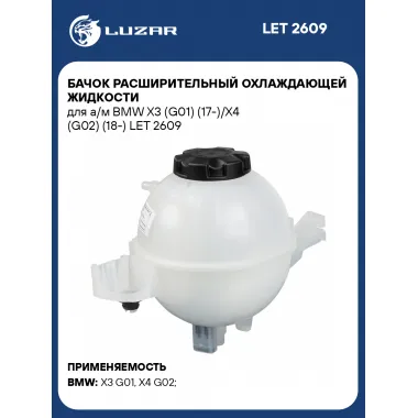 Бачок расширительный охлаждающей жидкости для а/м BMW X3 (G01) (17-)/X4 (G02) (18-) LET 2609 LUZAR