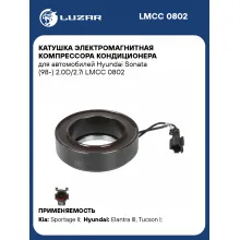 Катушка электромагнитная компрессора кондиционера для автомобилей Hyundai Sonata (98-) 2.0D/2.7i LMCC 0802 LUZAR