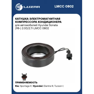 Катушка электромагнитная компрессора кондиционера для автомобилей Hyundai Sonata (98-) 2.0D/2.7i LMCC 0802 LUZAR