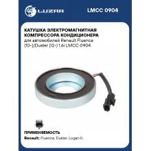 Катушка электромагнитная компрессора кондиционера для автомобилей Renault Fluence (10-)/Duster (12-) 1.6i LMCC 0904 LUZAR