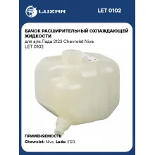 Бачок расширительный охлаждающей жидкости для а/м Лада 2123 Chevrolet Niva LET 0102 LUZAR