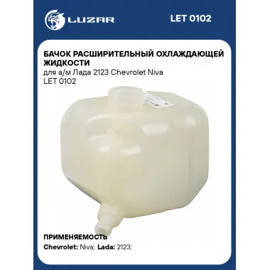 Бачок расширительный охлаждающей жидкости для а/м Лада 2123 Chevrolet Niva LET 0102 LUZAR