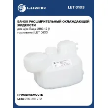 Бачок расширительный охлаждающей жидкости для а/м Лада 2110-12 (1 горловина) LET 0103 LUZAR