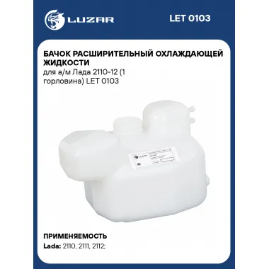 Бачок расширительный охлаждающей жидкости для а/м Лада 2110-12 (1 горловина) LET 0103 LUZAR
