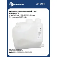 Бачок расширительный охл. жидкости для а/м Лада 2108-99/2113-15 инж. (2 горловины) LET 0104 LUZAR