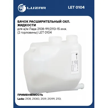 Бачок расширительный охл. жидкости для а/м Лада 2108-99/2113-15 инж. (2 горловины) LET 0104 LUZAR