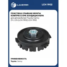 Пластина срывная муфты компрессора кондиционера для автомобилей Toyota Camry (11-) 2.5i (LCH 1902) LCH 1902 LUZAR