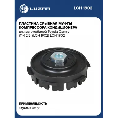 Пластина срывная муфты компрессора кондиционера для автомобилей Toyota Camry (11-) 2.5i (LCH 1902) LCH 1902 LUZAR