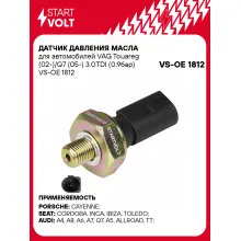 Датчик давления масла для автомобилей VAG Touareg (02-)/Q7 (05-) 3.0TDI (0,9бар) VS-OE 1812 StartVolt