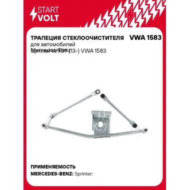 Трапеция стеклоочистителя для автомобилей Mercedes-Benz Sprinter W909 (13-) VWA 1583 StartVolt