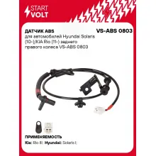 Датчик ABS для автомобилей Hyundai Solaris (10-)/KIA Rio (11-) заднего правого колеса VS-ABS 0803 StartVolt
