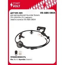 Датчик ABS для автомобилей Hyundai Solaris (10-)/KIA Rio (11-) заднего левого колеса VS-ABS 0804 StartVolt