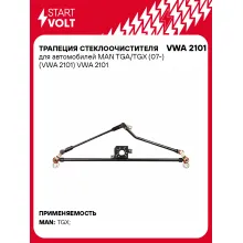 Трапеция стеклоочистителя для автомобилей MAN TGA/TGX (07-) (VWA 2101) VWA 2101 StartVolt