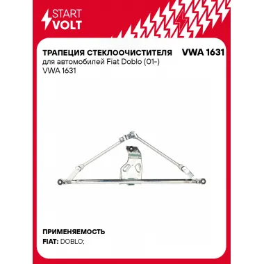 Трапеция стеклоочистителя для автомобилей Fiat Doblo (01-) VWA 1631 StartVolt