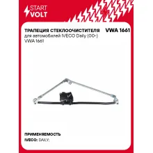 Трапеция стеклоочистителя для автомобилей IVECO Daily (00-) VWA 1661 StartVolt